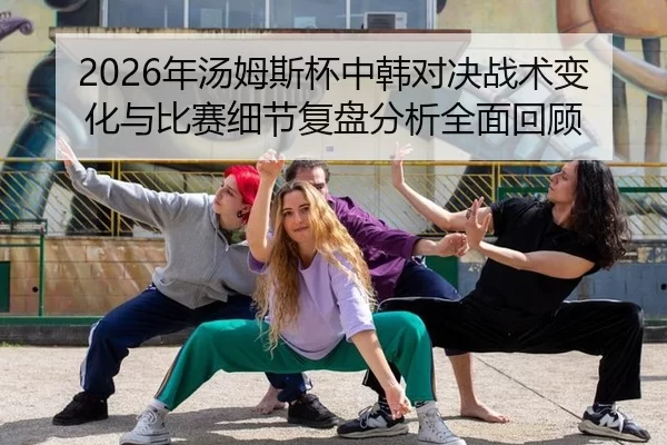 nian-tang-mu-si-bei-zhong-han-dui-jue-zhan-shu-bian-hua-yu-bi-sai-xi-jie-fu-pan-fen-xi-quan-mian-hui-gu-2-511.jpg