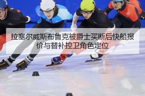 la-sai-er-wei-si-bu-lu-ke-bei-jue-shi-mai-duan-hou-kuai-chuan-bao-jia-yu-ti-bu-kong-wei-jue-se-ding-wei-2-850.jpg