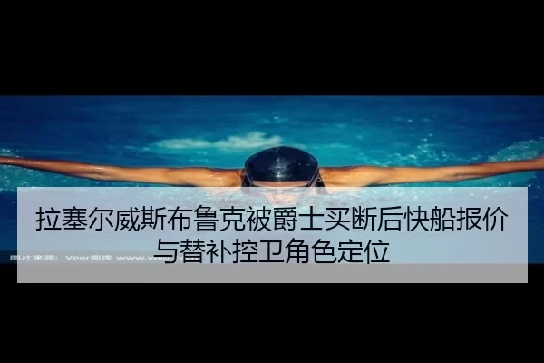 拉塞尔威斯布鲁克被爵士买断后快船报价与替补控卫角色定位