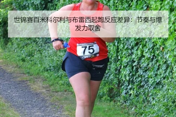 shi-jin-sai-bai-mi-ke-er-li-yu-bu-lei-xi-qi-pao-fan-ying-cha-yi-jie-zou-yu-bao-fa-li-qu-she-3-721.jpg