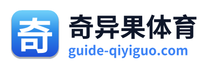 奇异果体育